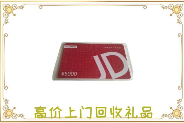 汕尾附近回收京东卡